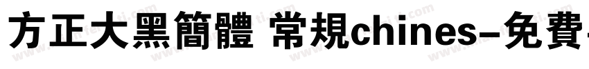 方正大黑简体 常规chines字体转换